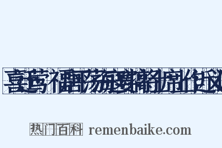 喜迁莺·福唐平荡海寇宴犒将士席上作近义词是什么意思的图片